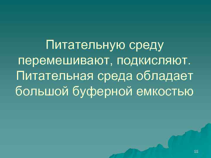 Питательную среду перемешивают, подкисляют. Питательная среда обладает большой буферной емкостью 55 