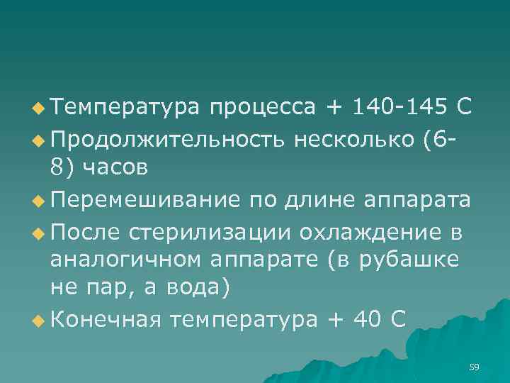 u Температура процесса + 140 -145 С u Продолжительность несколько (68) часов u Перемешивание