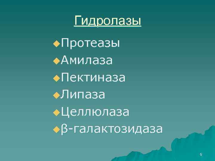 Гидролазы u. Протеазы u. Амилаза u. Пектиназа u. Липаза u. Целлюлаза uβ-галактозидаза 6 