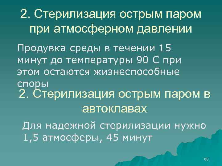 2. Стерилизация острым паром при атмосферном давлении Продувка среды в течении 15 минут до