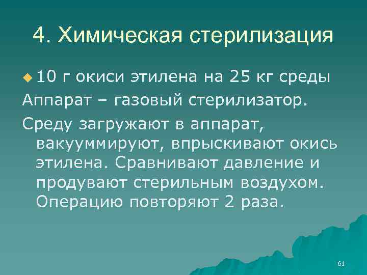 4. Химическая стерилизация u 10 г окиси этилена на 25 кг среды Аппарат –