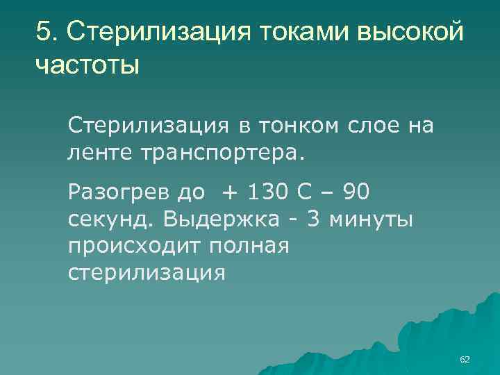 5. Стерилизация токами высокой частоты Стерилизация в тонком слое на ленте транспортера. Разогрев до