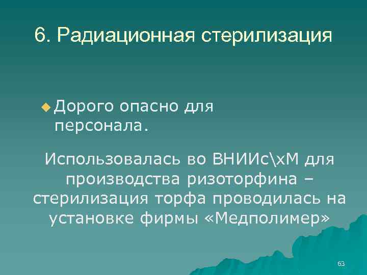 6. Радиационная стерилизация u Дорого опасно для персонала. Использовалась во ВНИИсх. М для производства