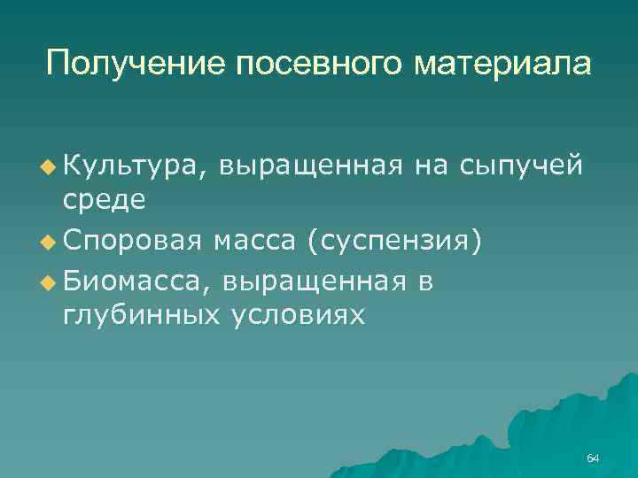 Получение посевного материала u Культура, выращенная на сыпучей среде u Споровая масса (суспензия) u