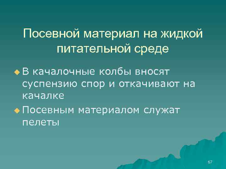 Посевной материал на жидкой питательной среде u. В качалочные колбы вносят суспензию спор и