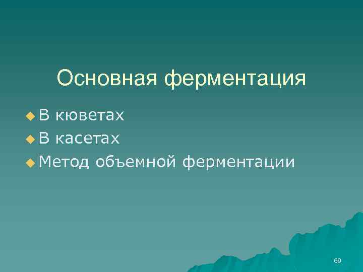 Основная ферментация u. В кюветах u В касетах u Метод объемной ферментации 69 