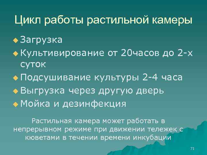 Цикл работы растильной камеры u Загрузка u Культивирование от 20 часов до 2 -х