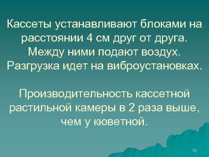 Кассеты устанавливают блоками на расстоянии 4 см друг от друга. Между ними подают воздух.