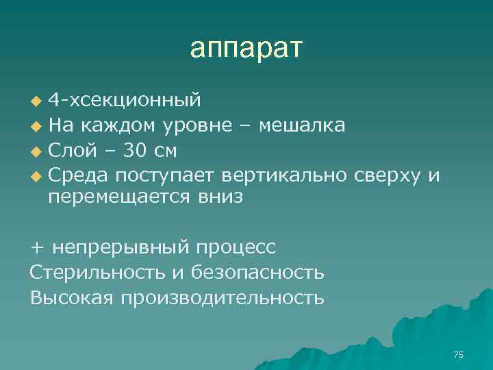 аппарат 4 -хсекционный u На каждом уровне – мешалка u Слой – 30 см