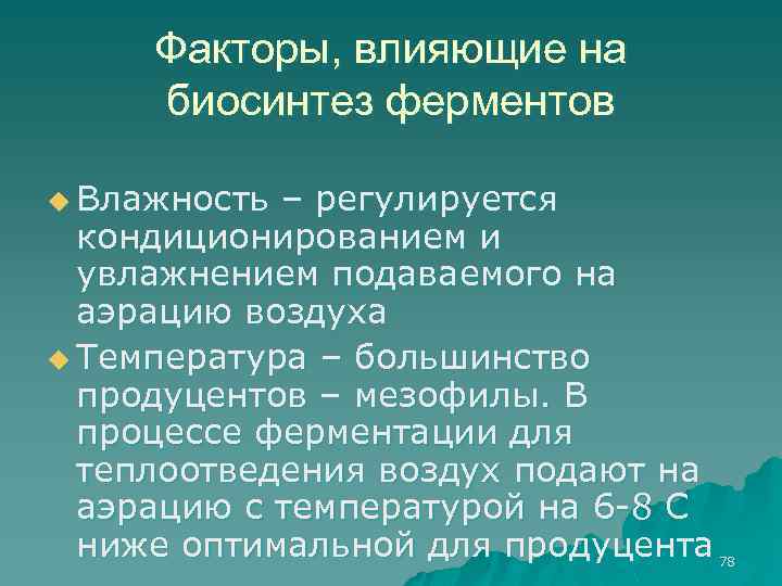 Факторы, влияющие на биосинтез ферментов u Влажность – регулируется кондиционированием и увлажнением подаваемого на