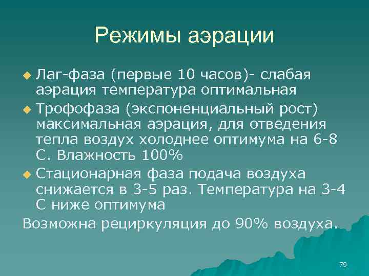 Режимы аэрации Лаг-фаза (первые 10 часов)- слабая аэрация температура оптимальная u Трофофаза (экспоненциальный рост)