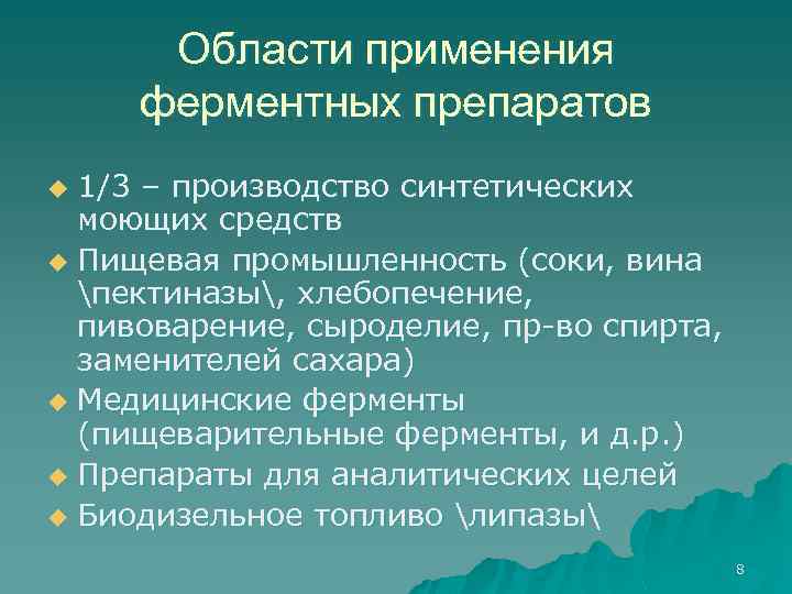 Области применения ферментных препаратов 1/3 – производство синтетических моющих средств u Пищевая промышленность (соки,