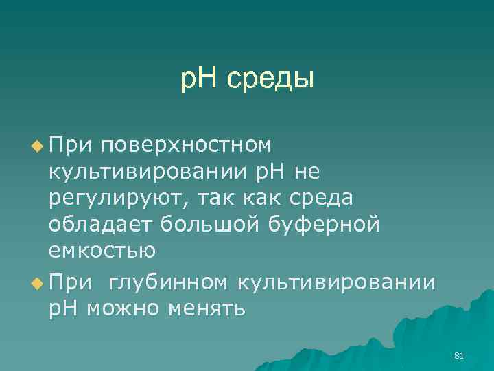 р. Н среды u При поверхностном культивировании р. Н не регулируют, так как среда