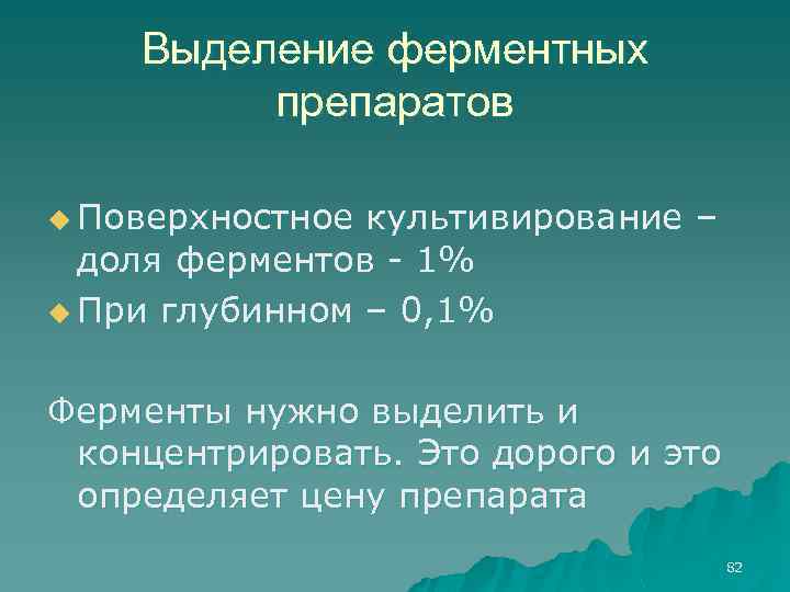 Выделение ферментных препаратов u Поверхностное культивирование – доля ферментов - 1% u При глубинном