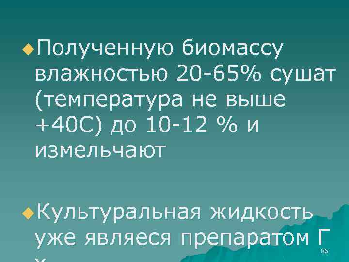 u. Полученную биомассу влажностью 20 -65% сушат (температура не выше +40 С) до 10