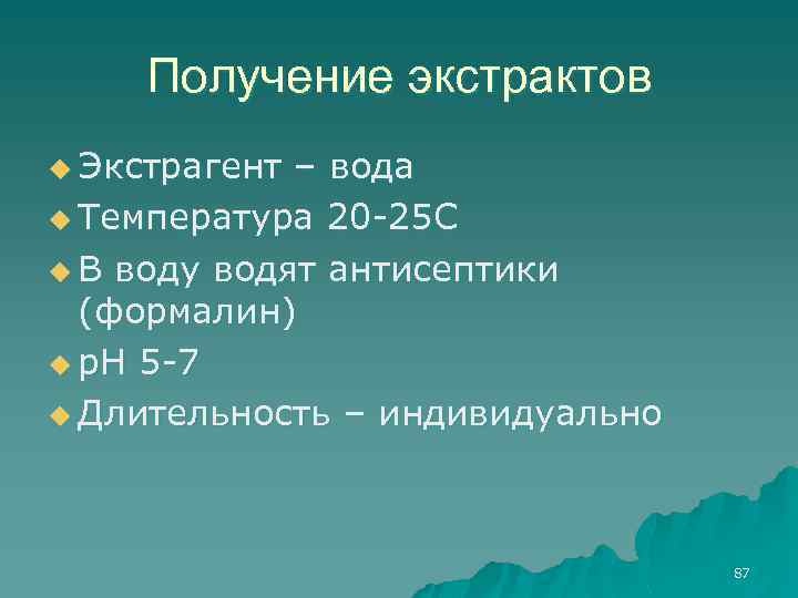 Получение экстрактов u Экстрагент – вода u Температура 20 -25 С u В воду