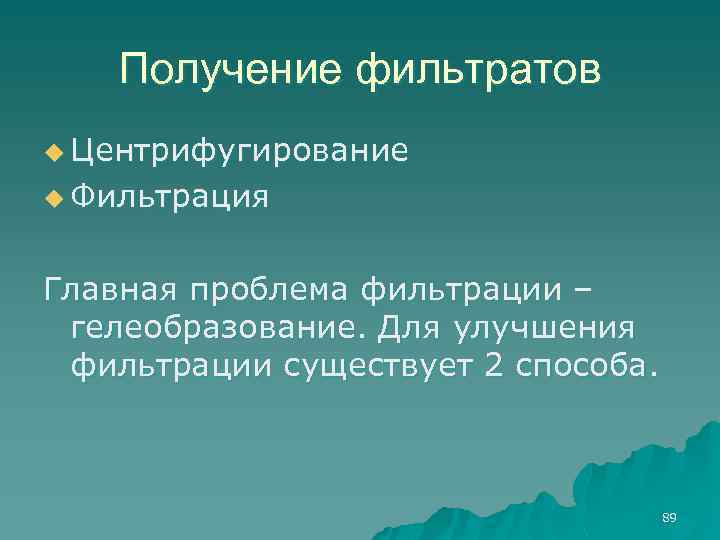 Получение фильтратов u Центрифугирование u Фильтрация Главная проблема фильтрации – гелеобразование. Для улучшения фильтрации