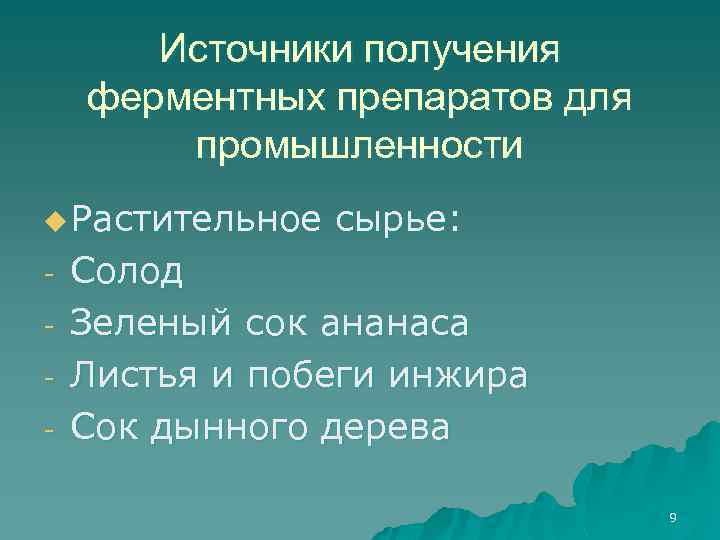 Источники получения ферментных препаратов для промышленности u Растительное - сырье: Солод Зеленый сок ананаса