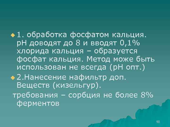 u 1. обработка фосфатом кальция. р. Н доводят до 8 и вводят 0, 1%