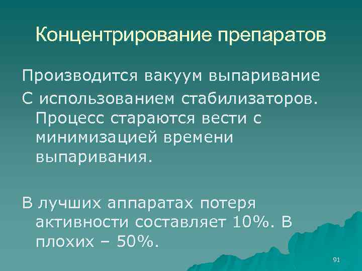 Концентрирование препаратов Производится вакуум выпаривание С использованием стабилизаторов. Процесс стараются вести с минимизацией времени