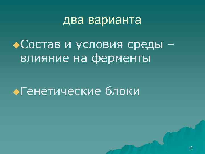 два варианта u. Состав и условия среды – влияние на ферменты u. Генетические блоки