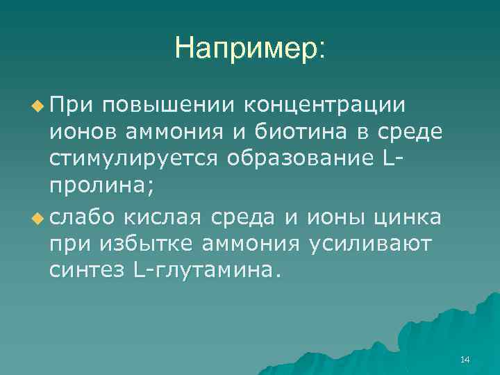 Например: u При повышении концентрации ионов аммония и биотина в среде стимулируется образование Lпролина;