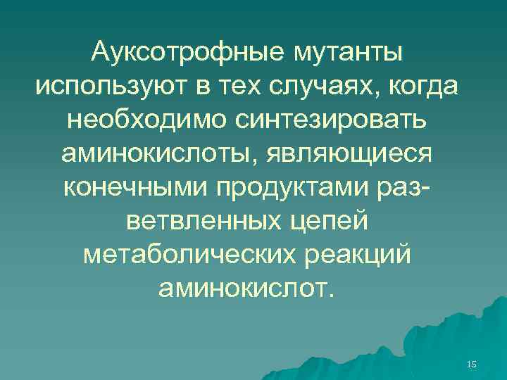 Ауксотрофы. Ауксотрофные и регуляторные мутанты. Ауксотрофные штаммы. Ауксотрофные бактерии. Выявление ауксотрофных мутантов.