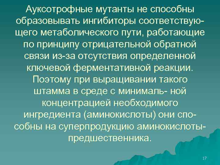 Ауксотрофные мутанты не способны образовывать ингибиторы соответствующего метаболического пути, работающие по принципу отрицательной обратной