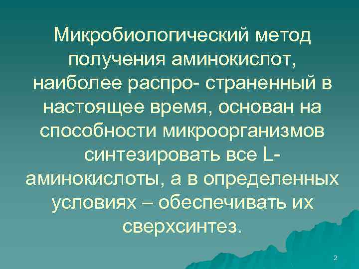 Микробиологический метод получения аминокислот, наиболее распро- страненный в настоящее время, основан на способности микроорганизмов