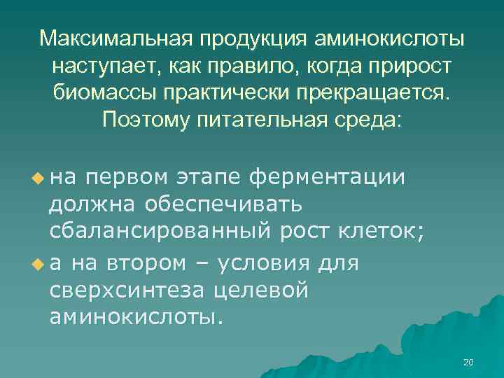 Максимальная продукция аминокислоты наступает, как правило, когда прирост биомассы практически прекращается. Поэтому питательная среда: