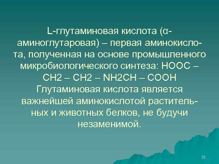 L-глутаминовая кислота (αаминоглутаровая) – первая аминокислота, полученная на основе промышленного микробиологического синтеза: НООС –