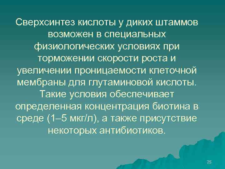 Сверхсинтез кислоты у диких штаммов возможен в специальных физиологических условиях при торможении скорости роста