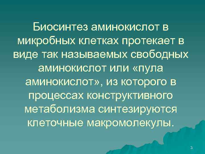 Биосинтез аминокислот в микробных клетках протекает в виде так называемых свободных аминокислот или «пула