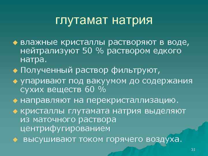 глутамат натрия влажные кристаллы растворяют в воде, нейтрализуют 50 % раствором едкого натра. u