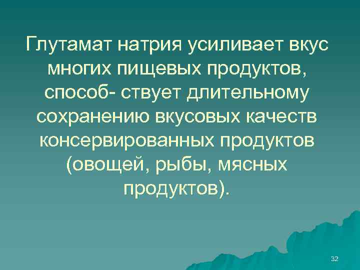 Глутамат натрия усиливает вкус многих пищевых продуктов, способ- ствует длительному сохранению вкусовых качеств консервированных