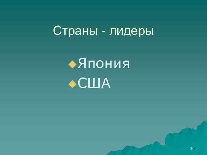 Страны - лидеры u. Япония u. США 34 