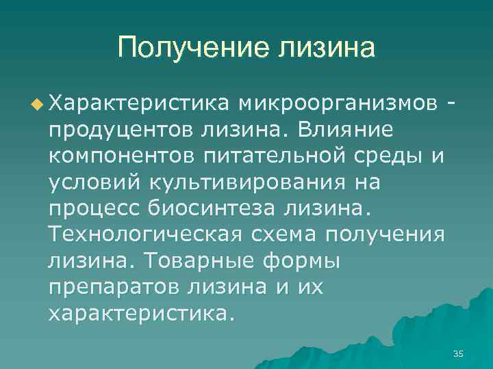 Получение лизина u Характеристика микроорганизмов продуцентов лизина. Влияние компонентов питательной среды и условий культивирования