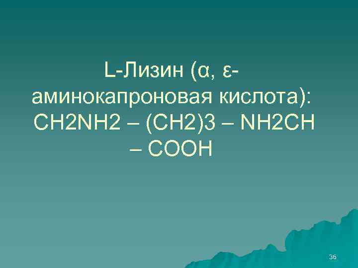 L-Лизин (α, εаминокапроновая кислота): СН 2 NH 2 – (СН 2)3 – NH 2