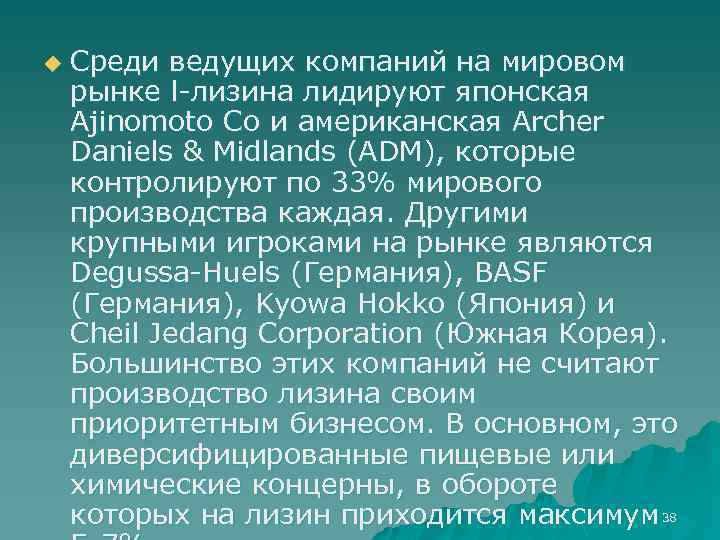 u Среди ведущих компаний на мировом рынке l-лизина лидируют японская Ajinomoto Co и американская