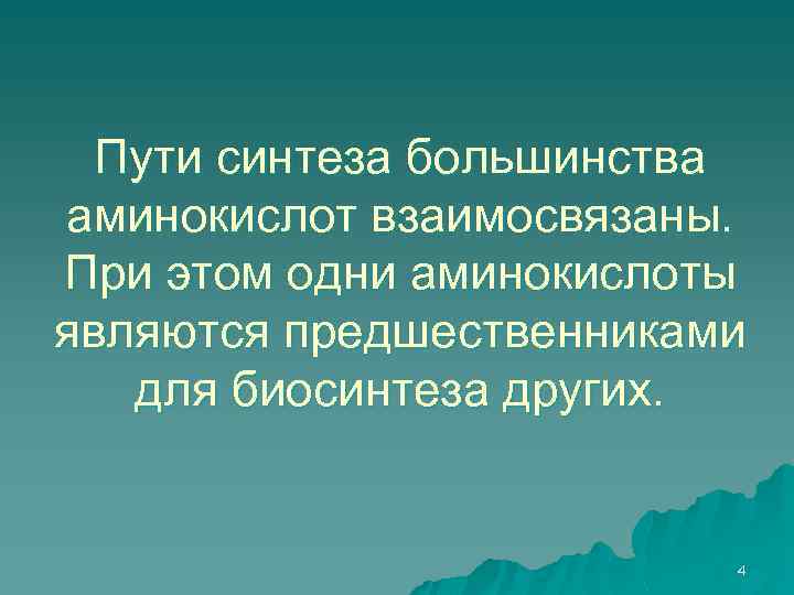 Пути синтеза большинства аминокислот взаимосвязаны. При этом одни аминокислоты являются предшественниками для биосинтеза других.
