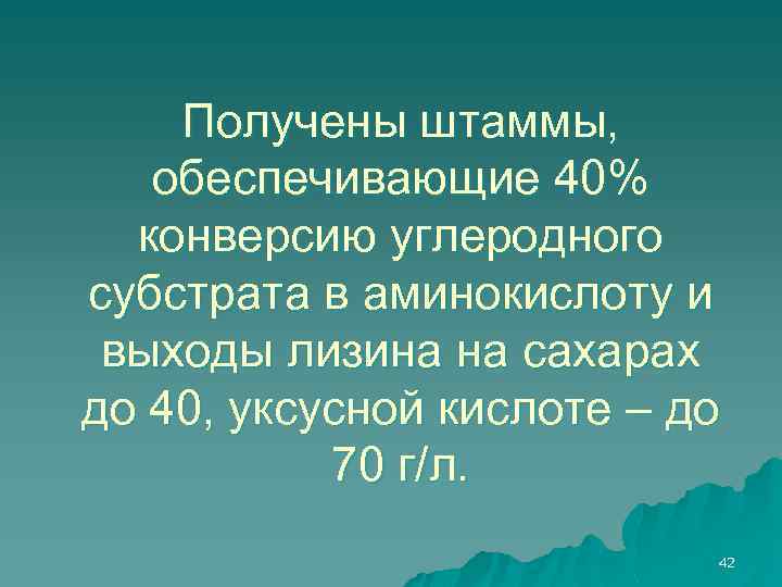 Получены штаммы, обеспечивающие 40% конверсию углеродного субстрата в аминокислоту и выходы лизина на сахарах