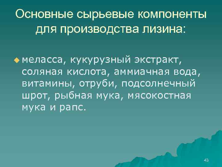 Основные сырьевые компоненты для производства лизина: u меласса, кукурузный экстракт, соляная кислота, аммиачная вода,