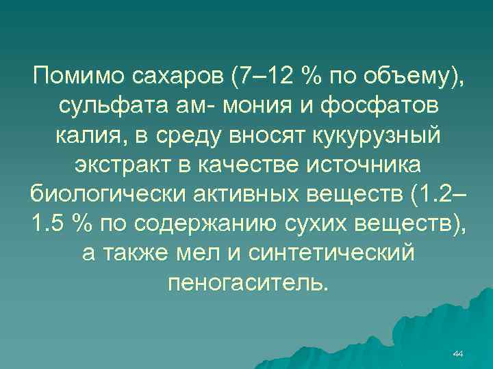 Помимо сахаров (7– 12 % по объему), сульфата ам- мония и фосфатов калия, в