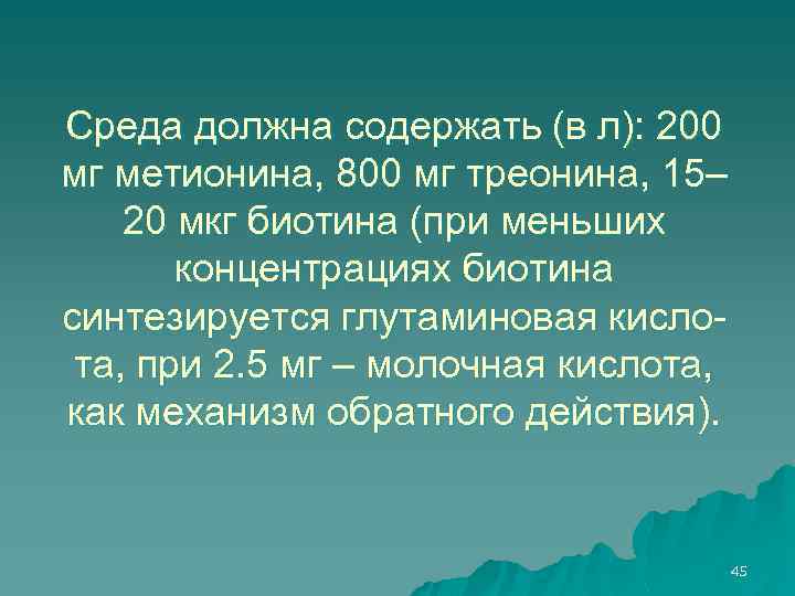 Среда должна содержать (в л): 200 мг метионина, 800 мг треонина, 15– 20 мкг