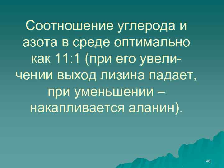 Соотношение углерода и азота в среде оптимально как 11: 1 (при его увеличении выход