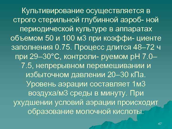 Культивирование осуществляется в строго стерильной глубинной аэроб- ной периодической культуре в аппаратах объемом 50