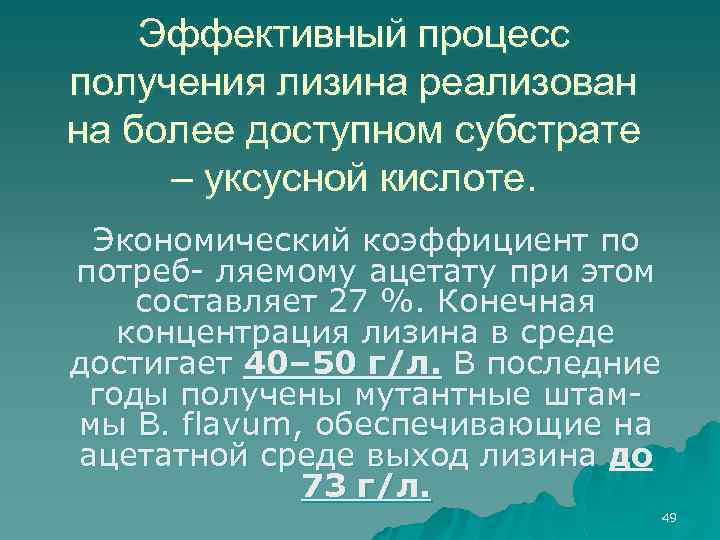 Эффективный процесс получения лизина реализован на более доступном субстрате – уксусной кислоте. Экономический коэффициент