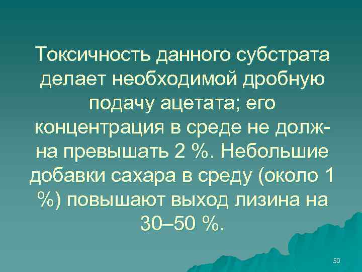 Токсичность данного субстрата делает необходимой дробную подачу ацетата; его концентрация в среде не должна