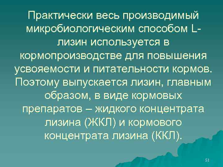Практически весь производимый микробиологическим способом Lлизин используется в кормопроизводстве для повышения усвояемости и питательности