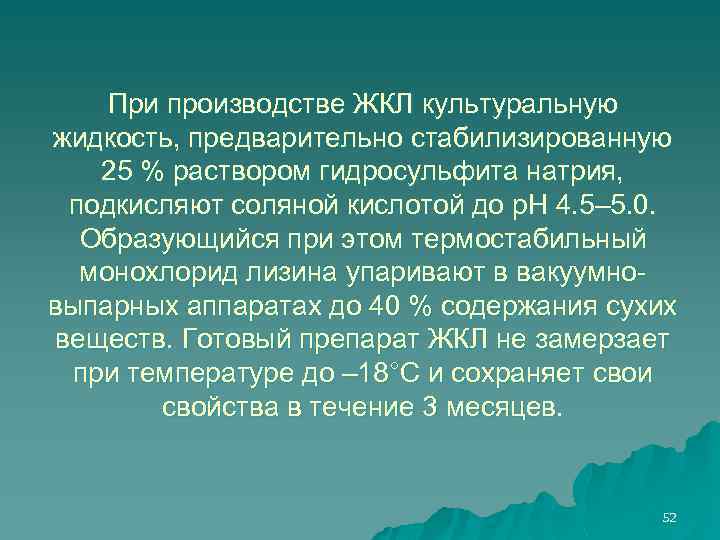 При производстве ЖКЛ культуральную жидкость, предварительно стабилизированную 25 % раствором гидросульфита натрия, подкисляют соляной